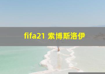 fifa21 索博斯洛伊